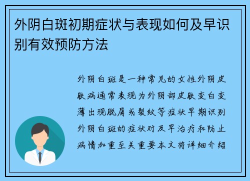 外阴白斑初期症状与表现如何及早识别有效预防方法
