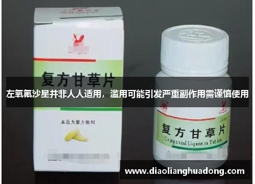 左氧氟沙星并非人人适用，滥用可能引发严重副作用需谨慎使用