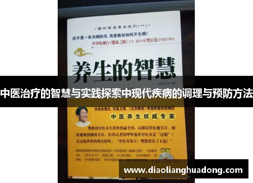 中医治疗的智慧与实践探索中现代疾病的调理与预防方法