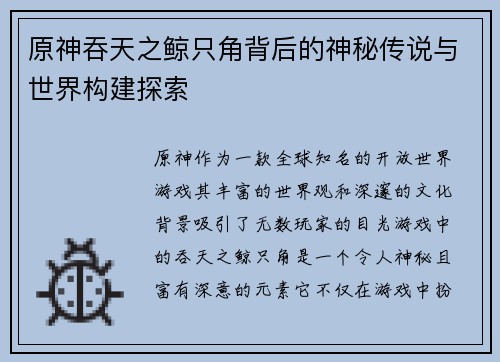 原神吞天之鲸只角背后的神秘传说与世界构建探索