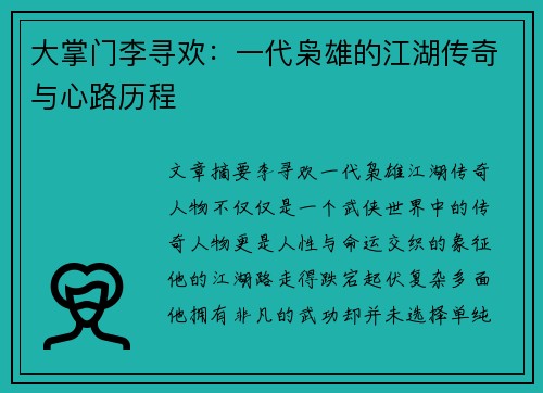 大掌门李寻欢：一代枭雄的江湖传奇与心路历程